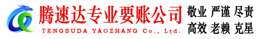 临沭要债公司